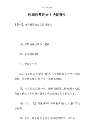 校园颁奖晚会主持词开头