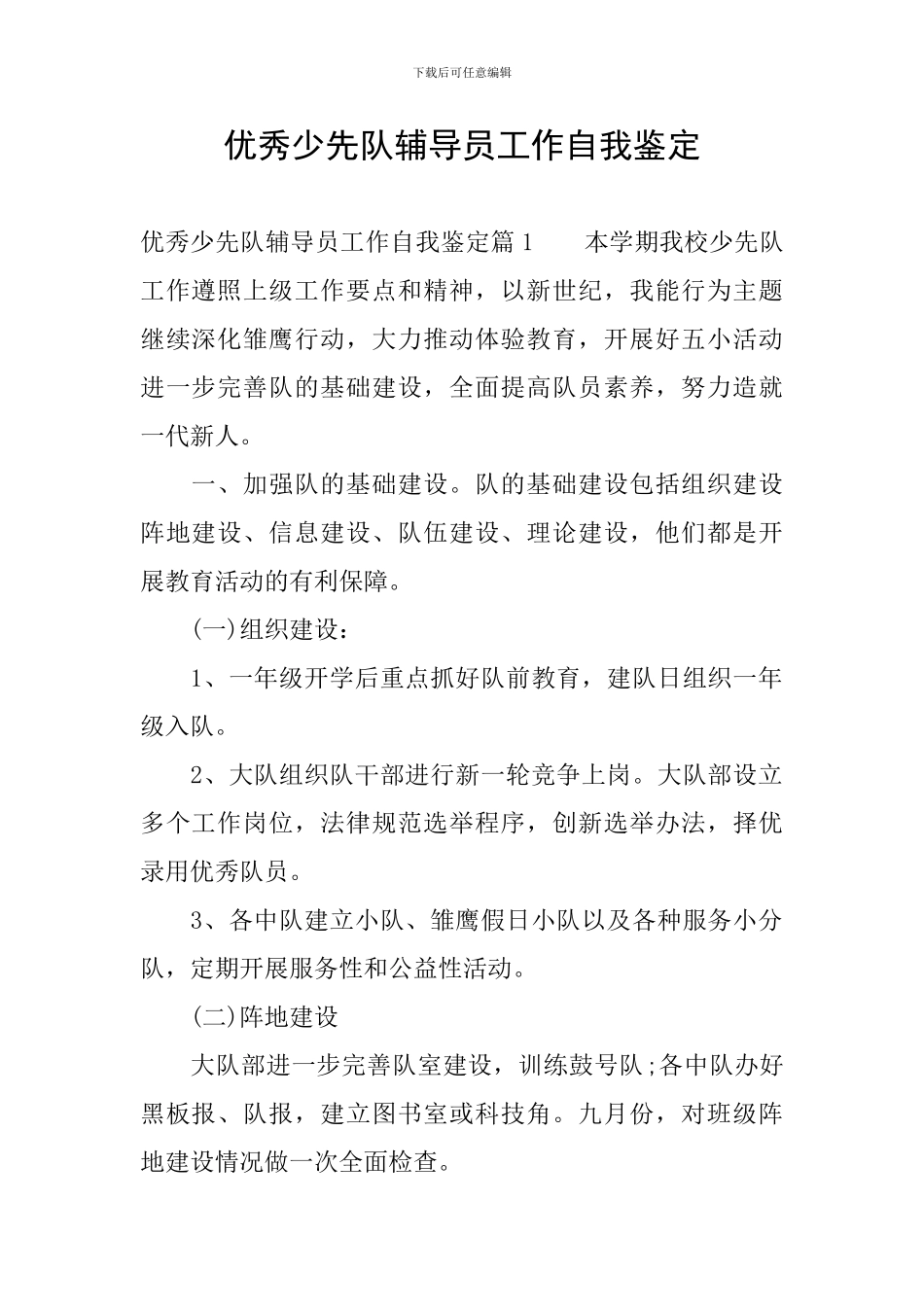 优秀少先队辅导员工作自我鉴定_第1页