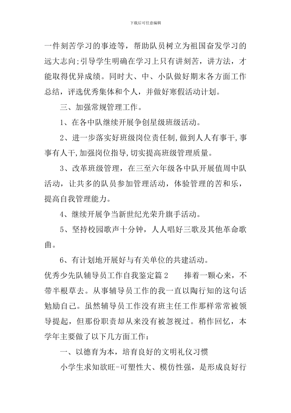 优秀少先队辅导员工作自我鉴定_第3页