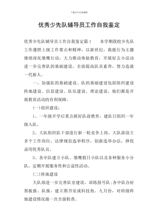 优秀少先队辅导员工作自我鉴定