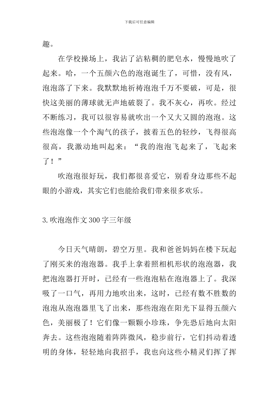 吹泡泡作文300字三年级_第2页