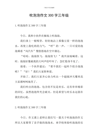 吹泡泡作文300字三年级