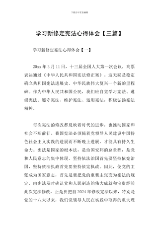 学习新修定宪法心得体会