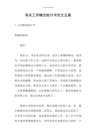 有关工作睡觉检讨书范文五篇