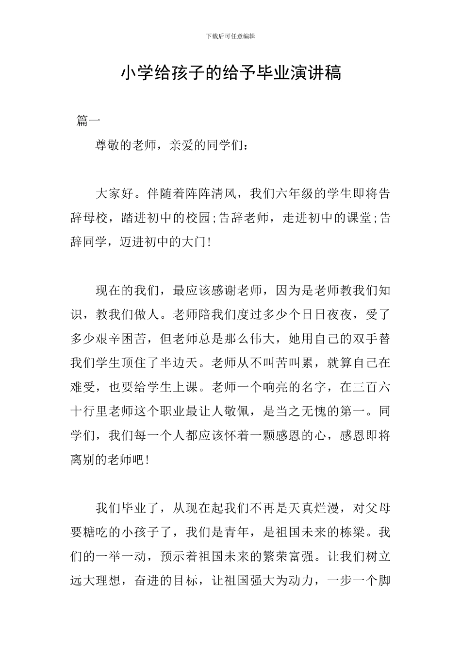 小学给孩子的给予毕业演讲稿_第1页
