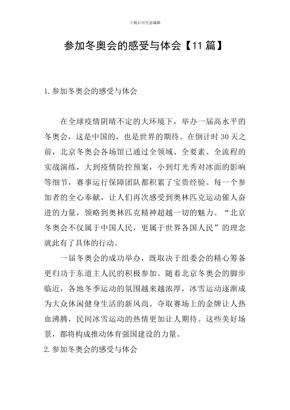 参加冬奥会的感受与体会_第1页