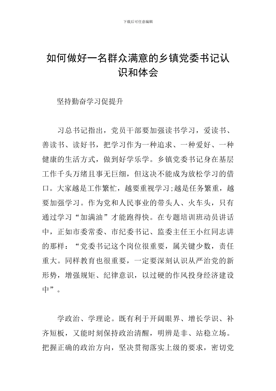 如何做好一名群众满意的乡镇党委书记认识和体会_第1页