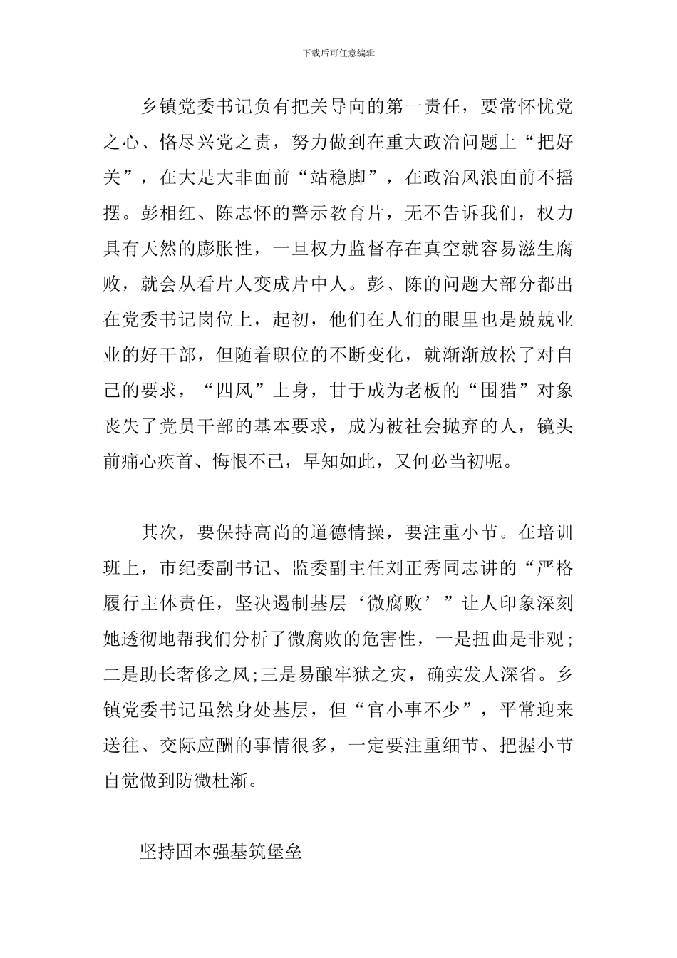 如何做好一名群众满意的乡镇党委书记认识和体会_第3页