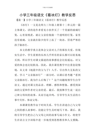 小学三年级语文《看冰灯》教学反思