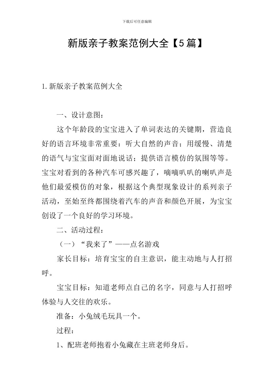 新版亲子教案范例大全_第1页