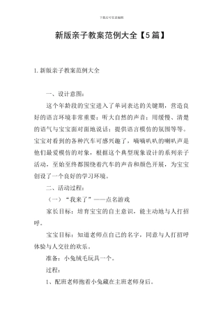 新版亲子教案范例大全