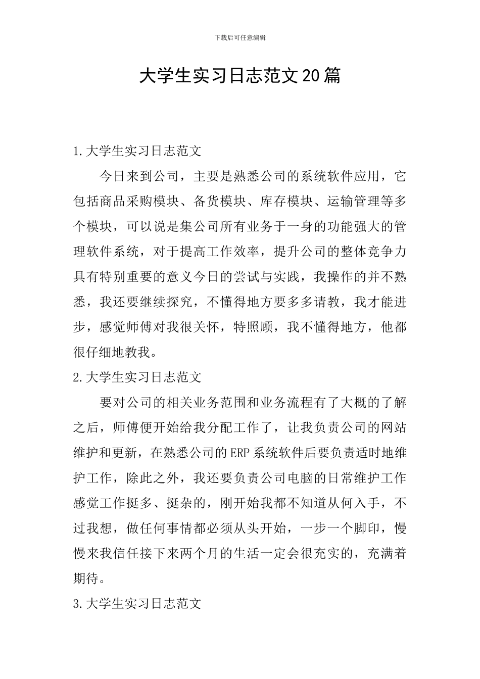 大学生实习日志范文20篇_第1页