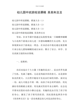 幼儿园中班游戏说课稿-美美和丑丑