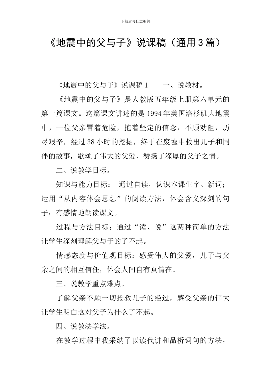 《地震中的父与子》说课稿(通用3篇)_第1页