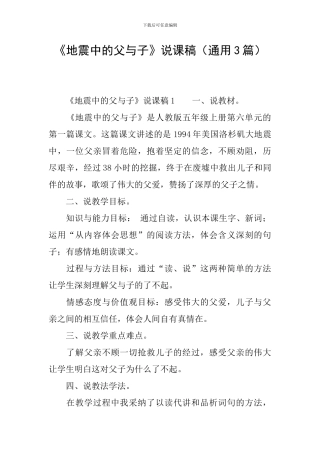 《地震中的父与子》说课稿(通用3篇)