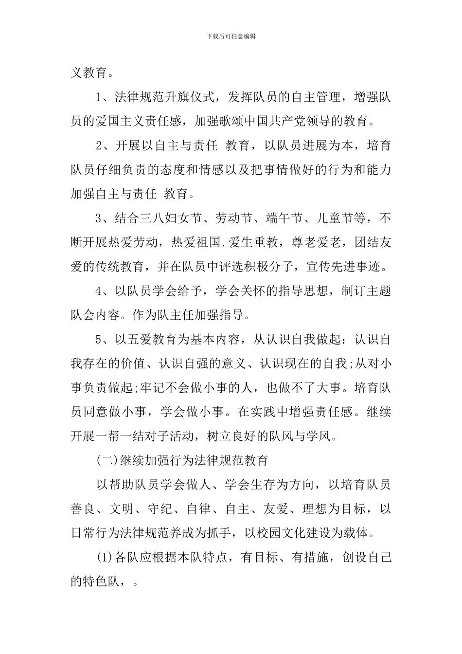 2024学校少先队辅导员工作计划_第2页