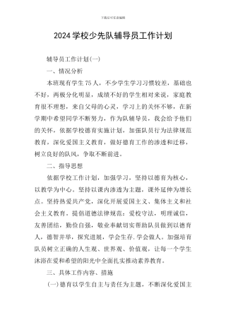 2024学校少先队辅导员工作计划