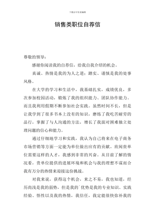 销售类职位自荐信