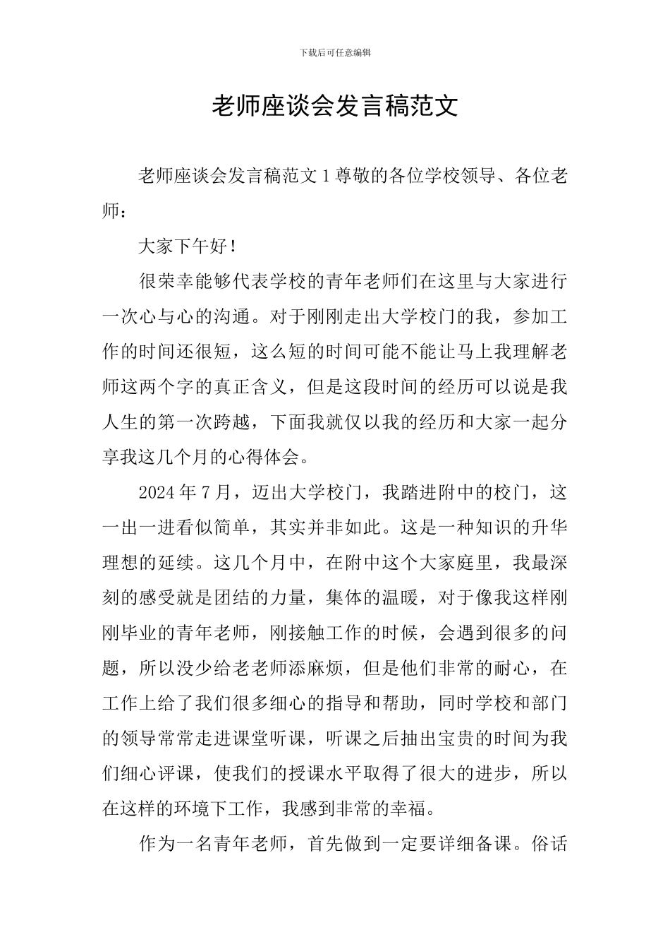 教师座谈会发言稿范文_第1页