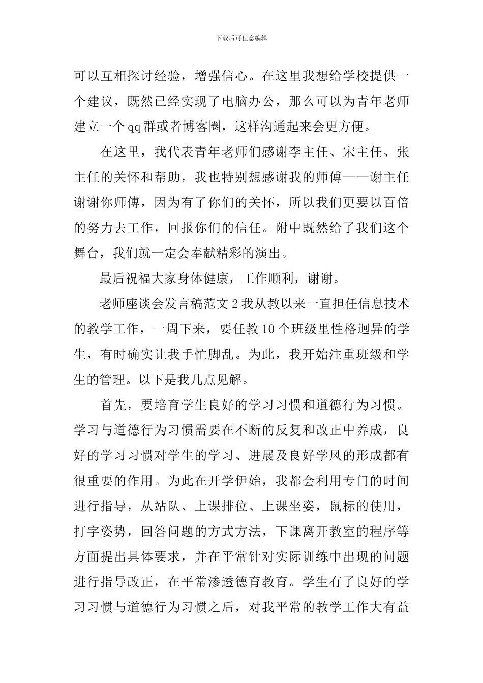 教师座谈会发言稿范文_第3页