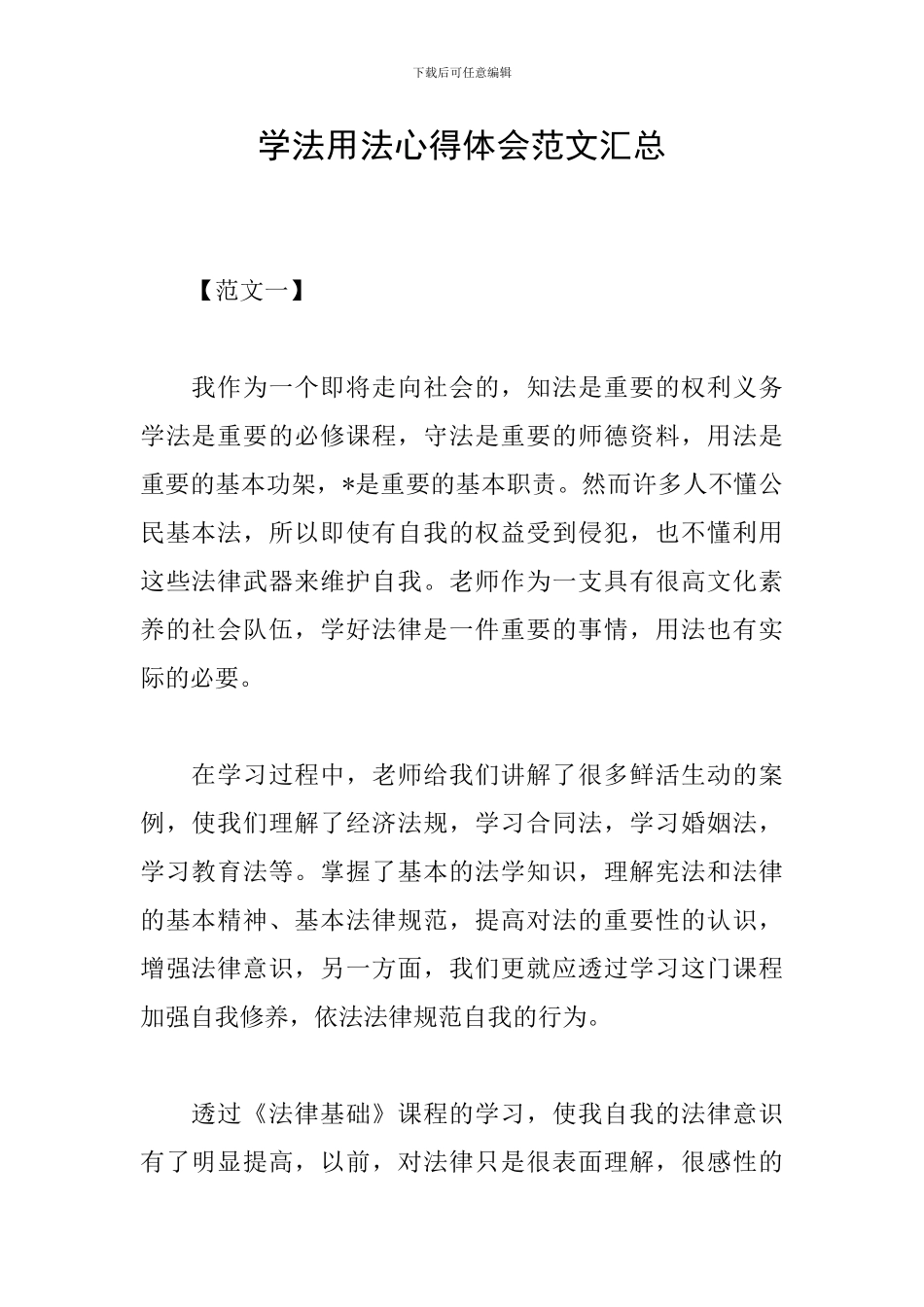 学法用法心得体会范文汇总_第1页