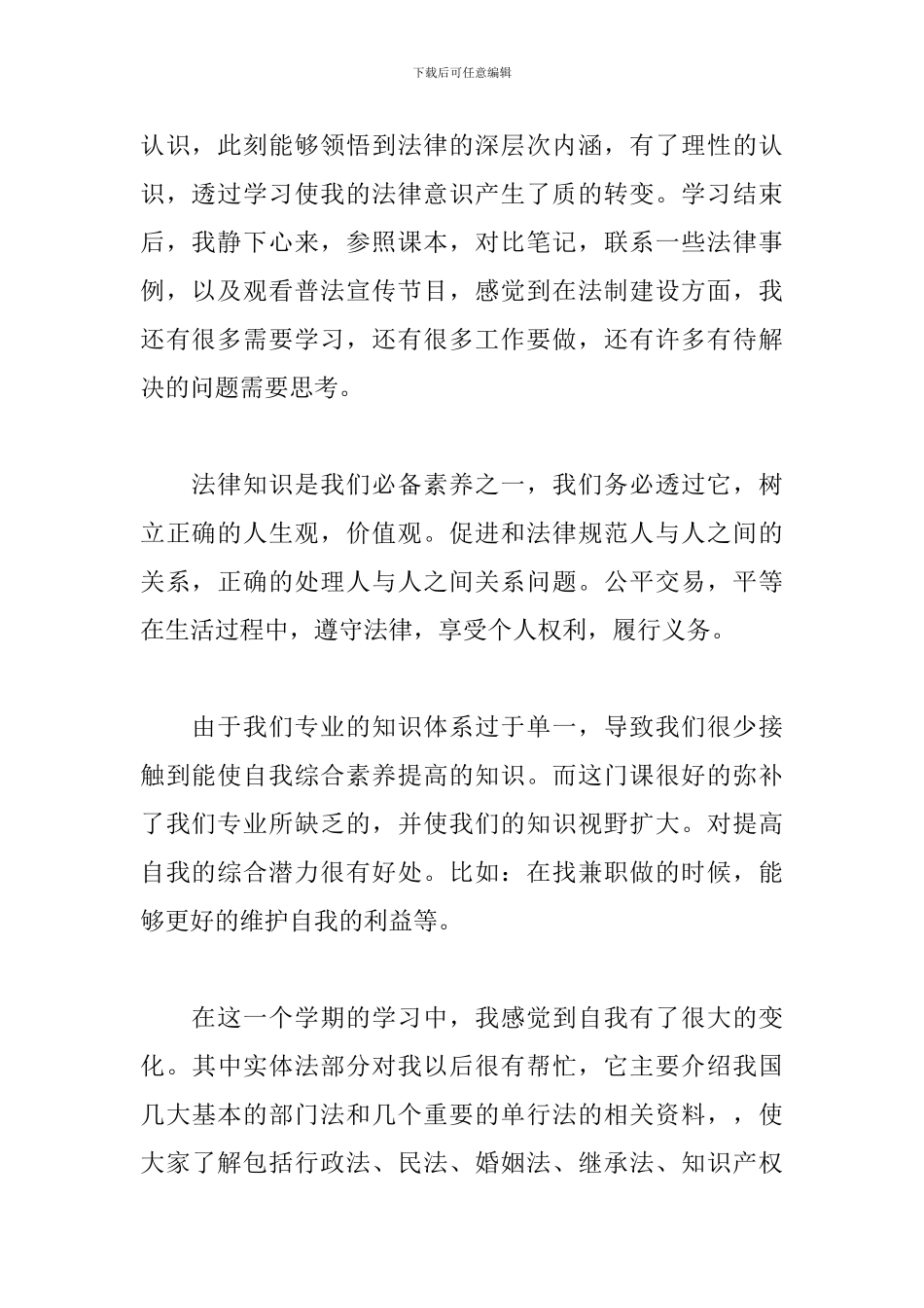 学法用法心得体会范文汇总_第2页