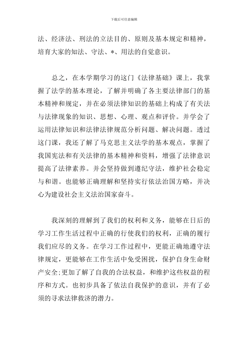 学法用法心得体会范文汇总_第3页