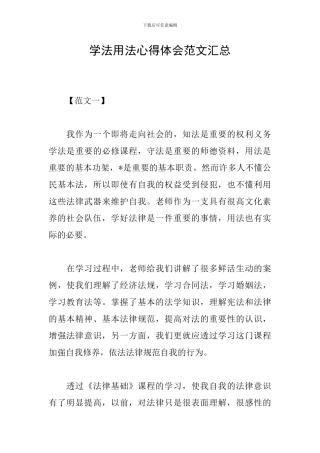 学法用法心得体会范文汇总