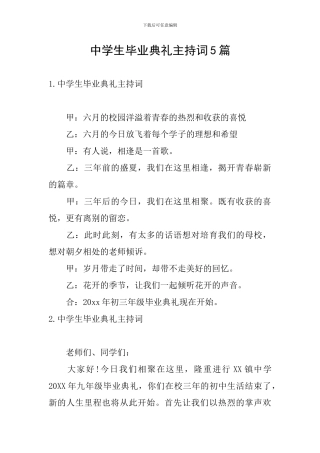 中学生毕业典礼主持词5篇