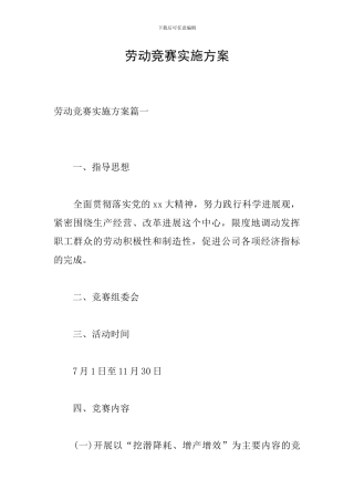 劳动竞赛实施方案