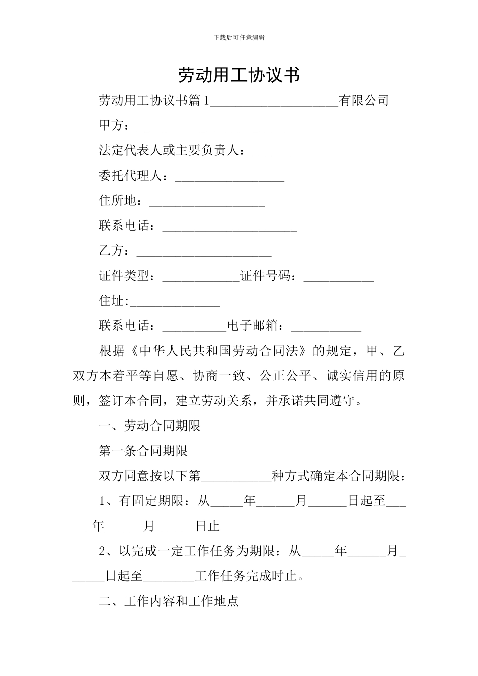 劳动用工协议书_第1页