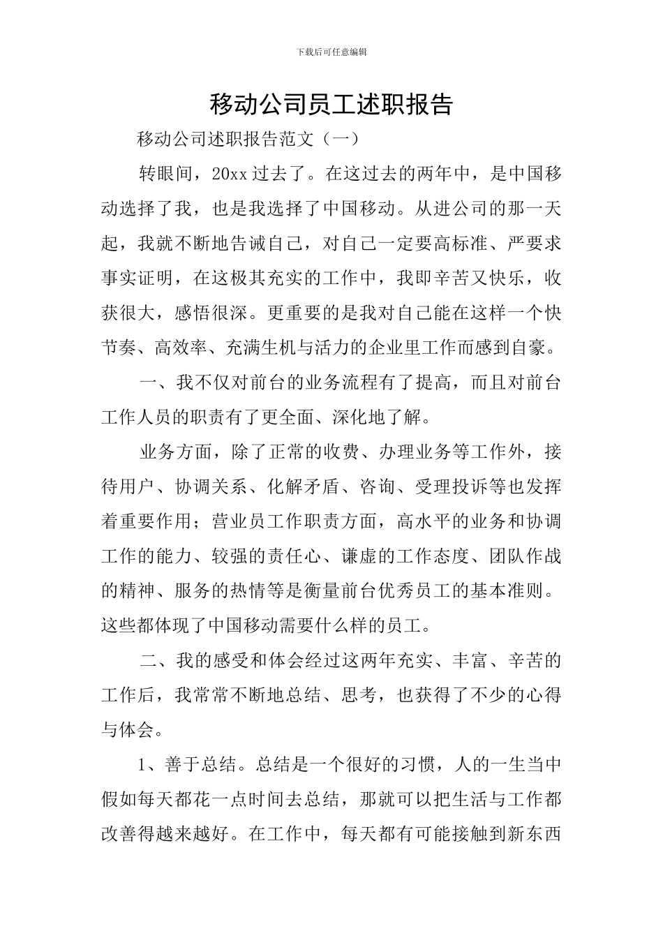 移动公司员工述职报告_第1页