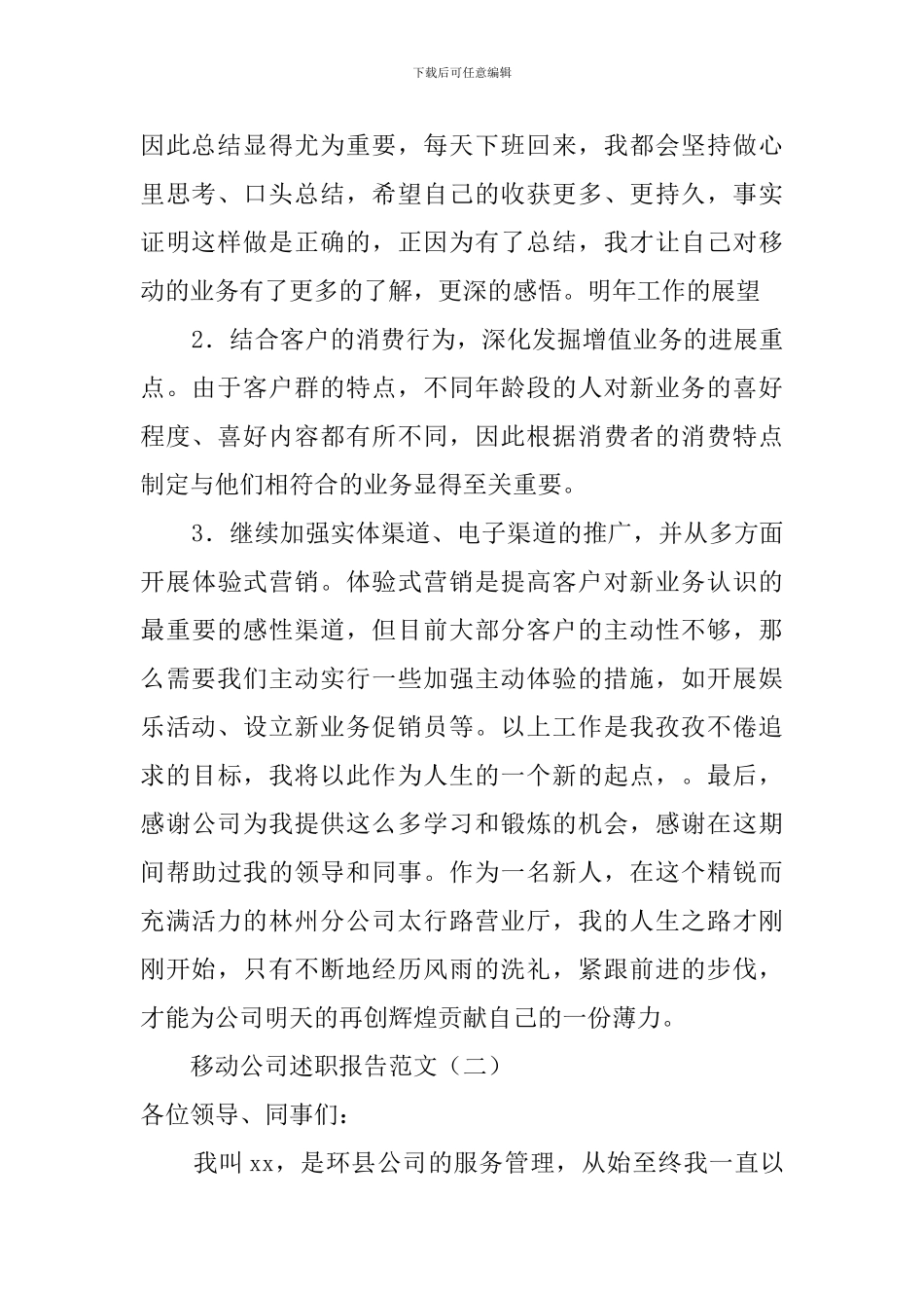 移动公司员工述职报告_第2页