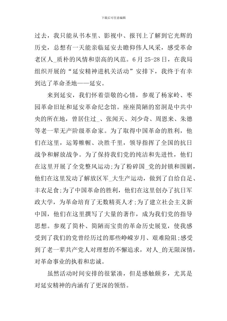 2024年延安精神感想与心得体会_第3页