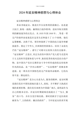 2024年延安精神感想与心得体会