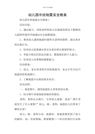 幼儿园中班地震安全教案