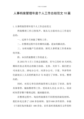人事档案管理年度个人工作总结范文10篇