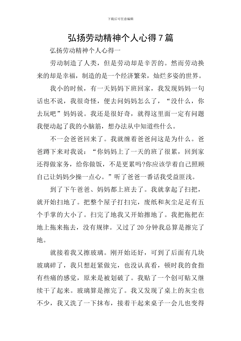 弘扬劳动精神个人心得7篇_第1页