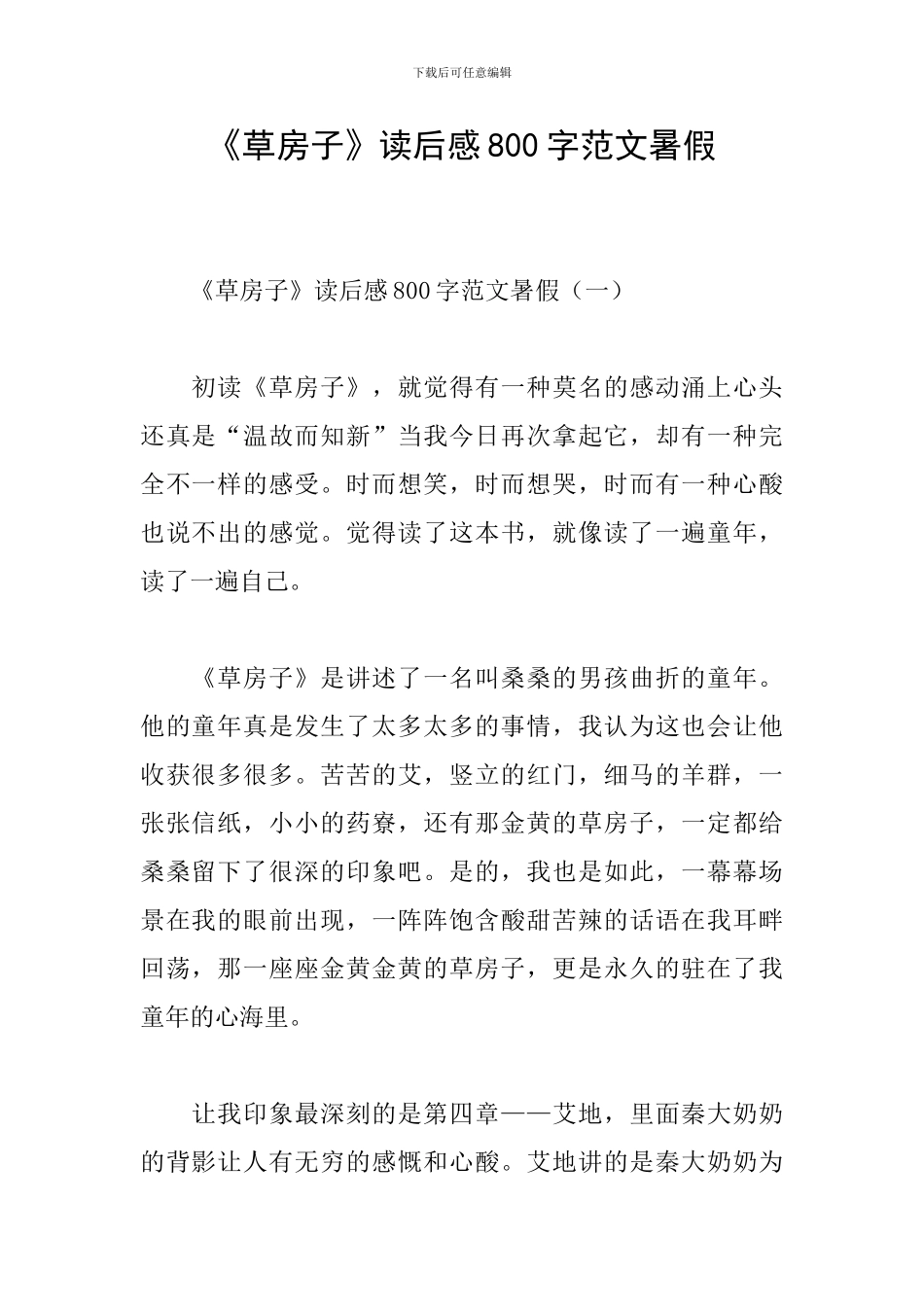 《草房子》读后感800字范文暑假_第1页