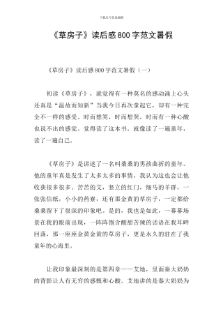 《草房子》读后感800字范文暑假