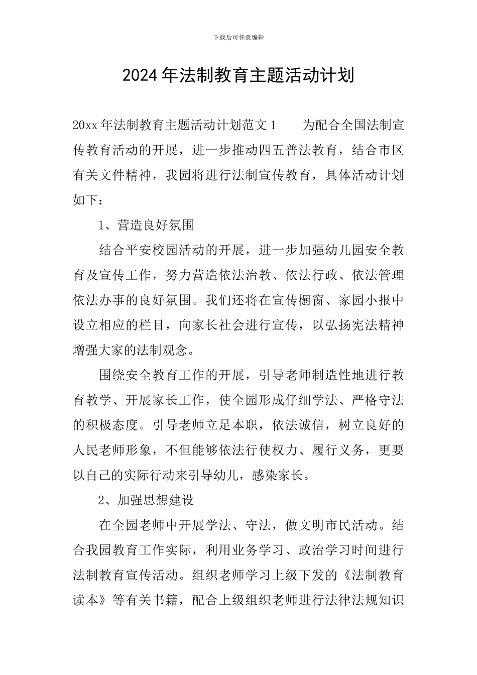 2024年法制教育主题活动计划_第1页