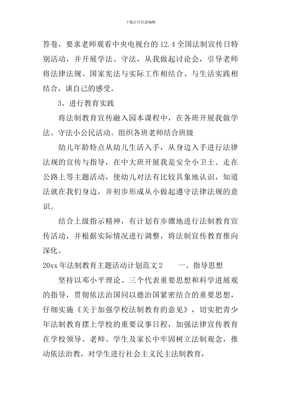 2024年法制教育主题活动计划_第2页