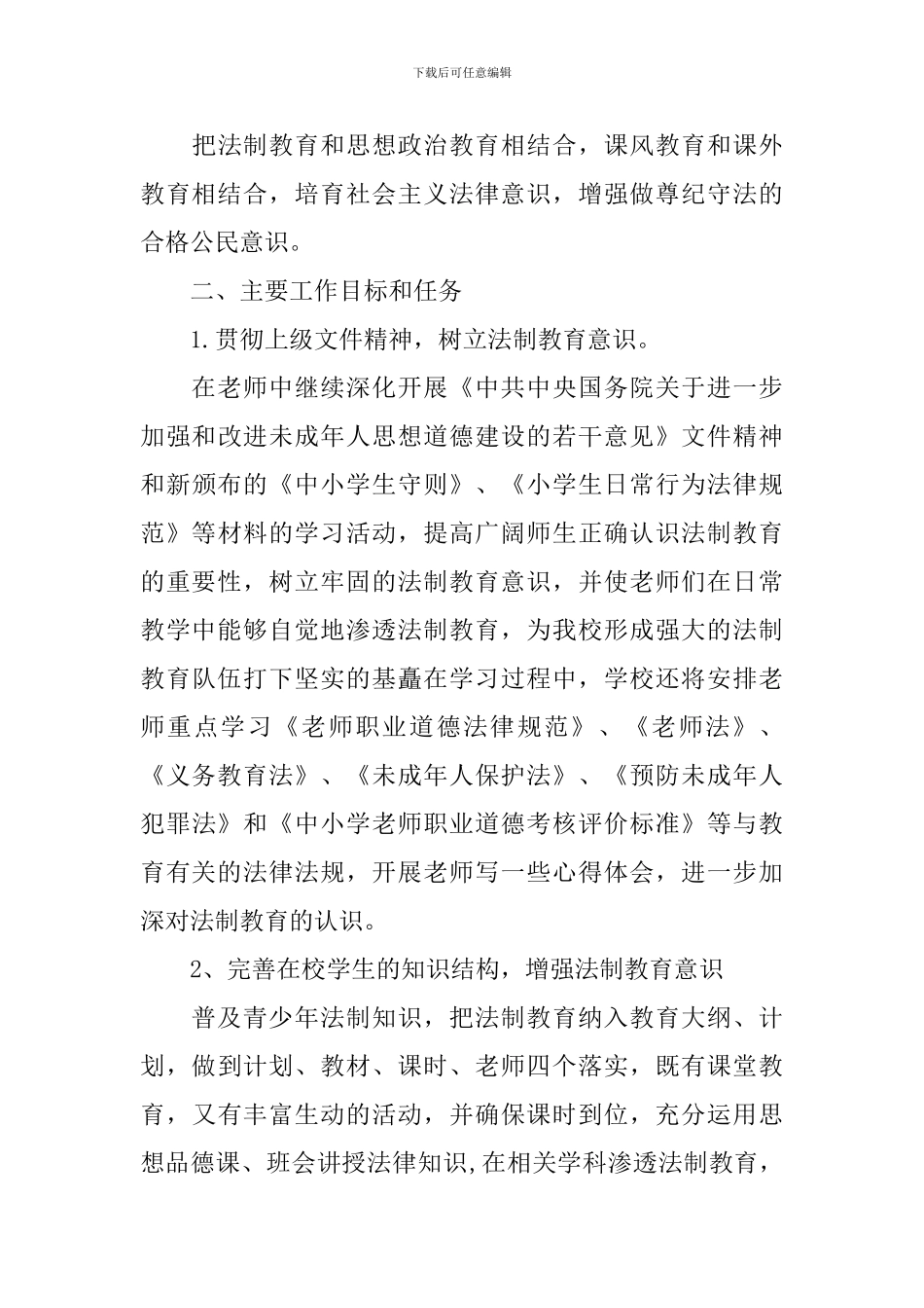 2024年法制教育主题活动计划_第3页