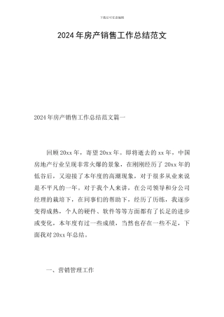 2024年房产销售工作总结范文