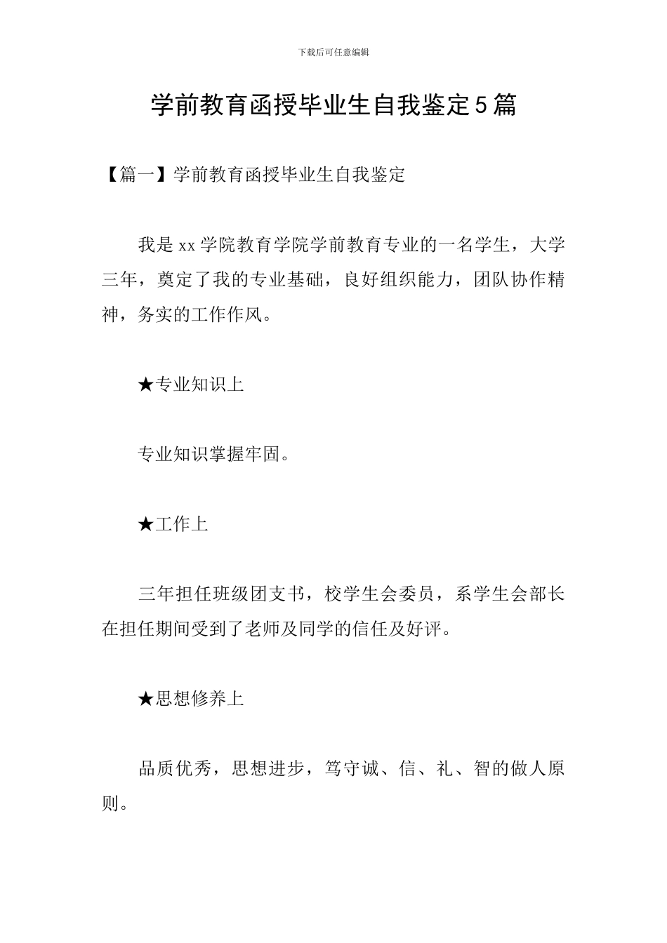 学前教育函授毕业生自我鉴定5篇_第1页