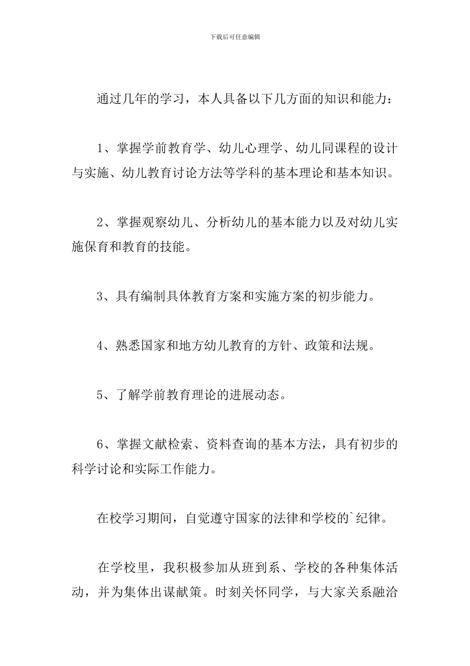 学前教育函授毕业生自我鉴定5篇_第3页