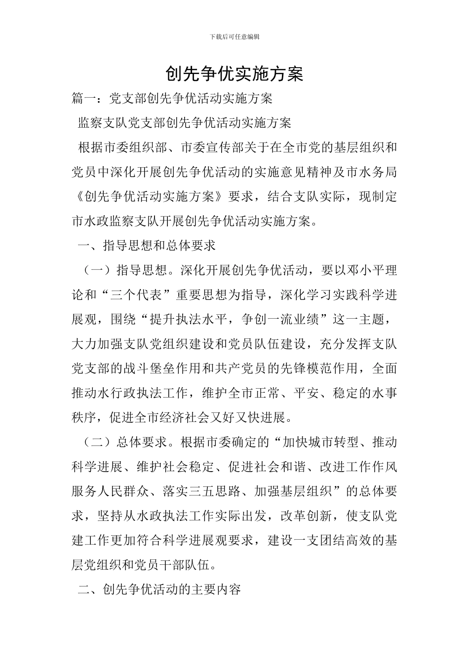 创先争优实施方案_第1页