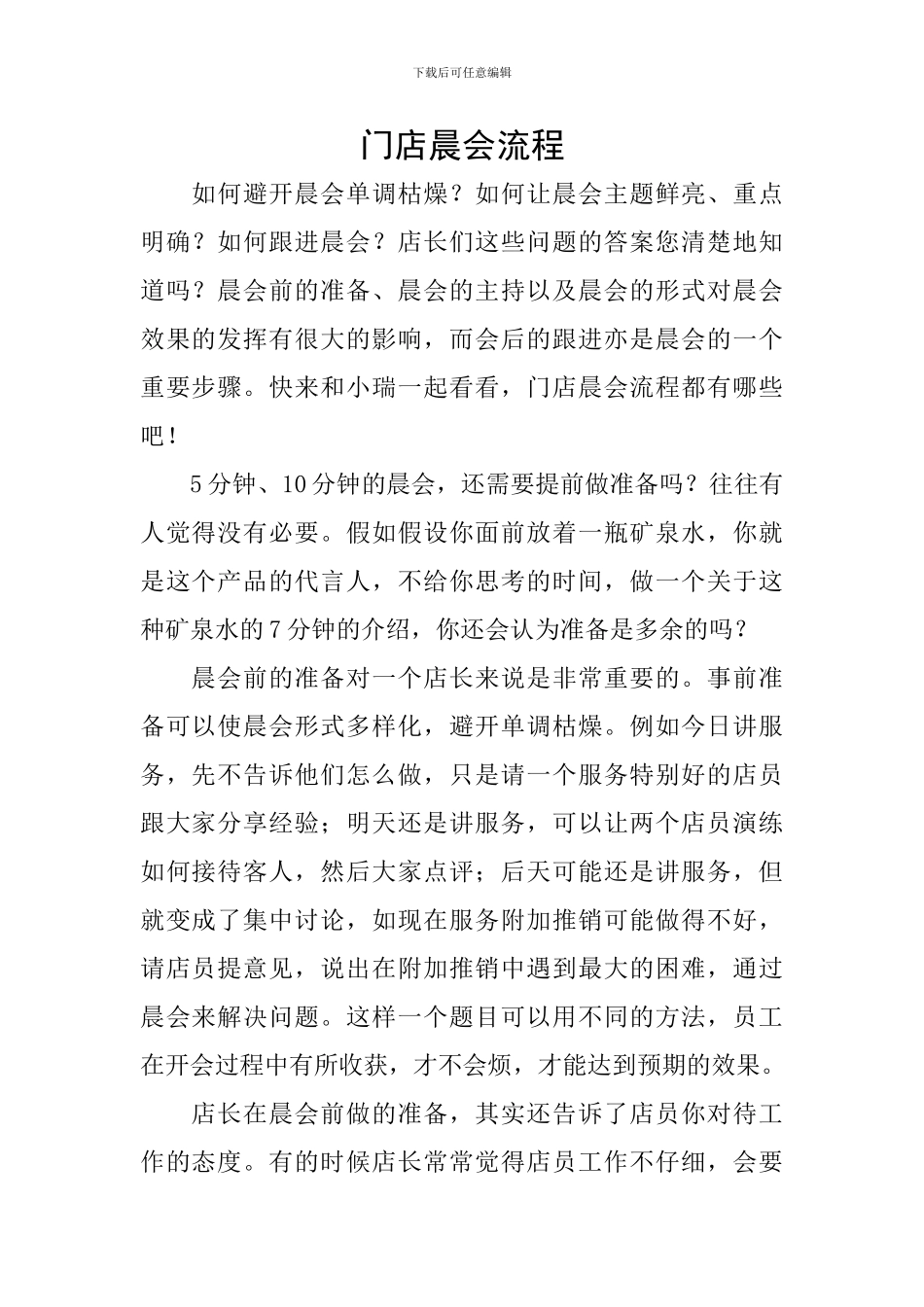 门店晨会流程_第1页