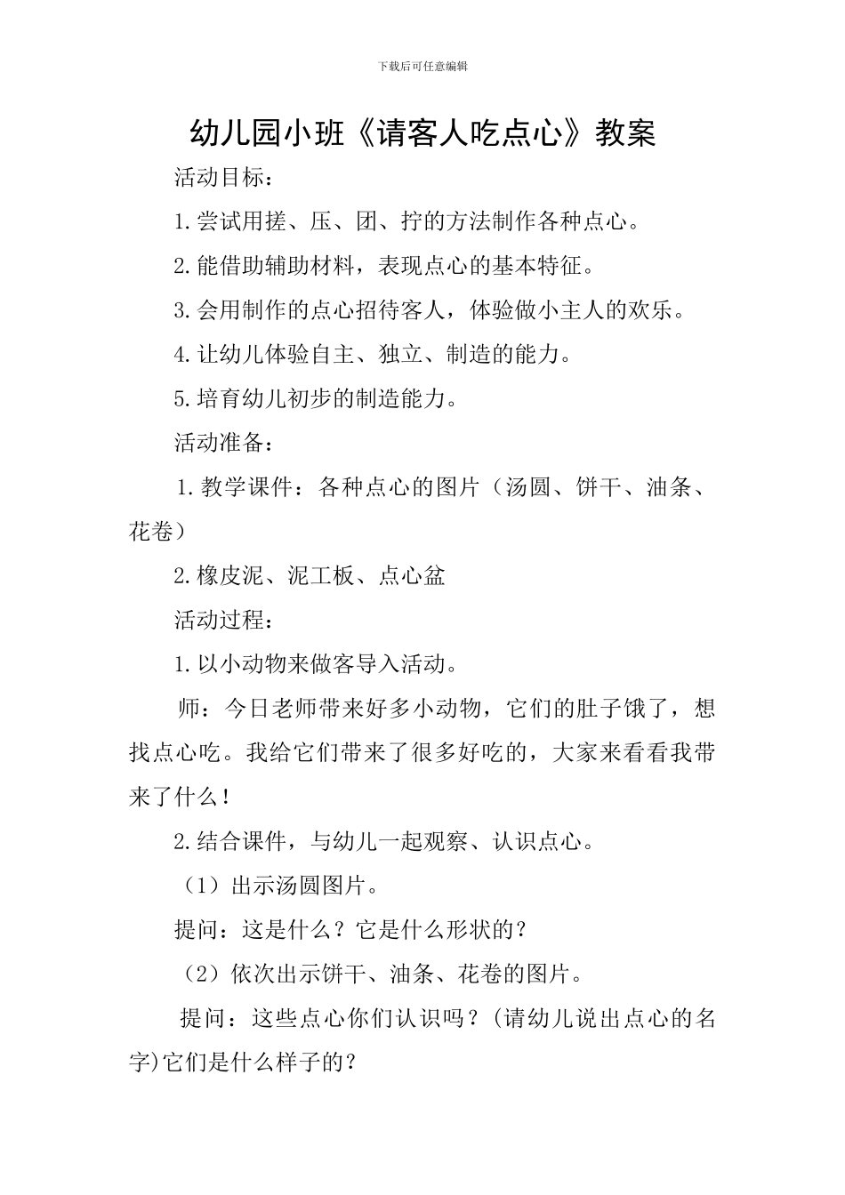 幼儿园小班《请客人吃点心》教案_第1页