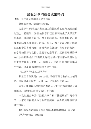 经验分享交流会议主持词